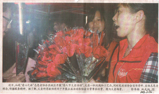 【汕尾日报】2012-2-14爱心之旅龙年情人节义卖活动.jpg