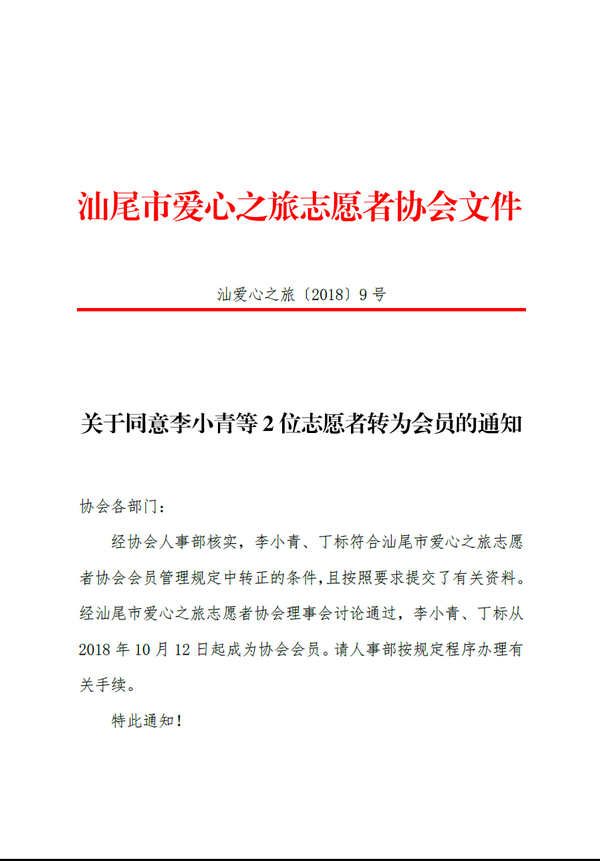 【2018 9号】关于同意李小青等2位志愿者转为会员的通知 1_调整大小.png