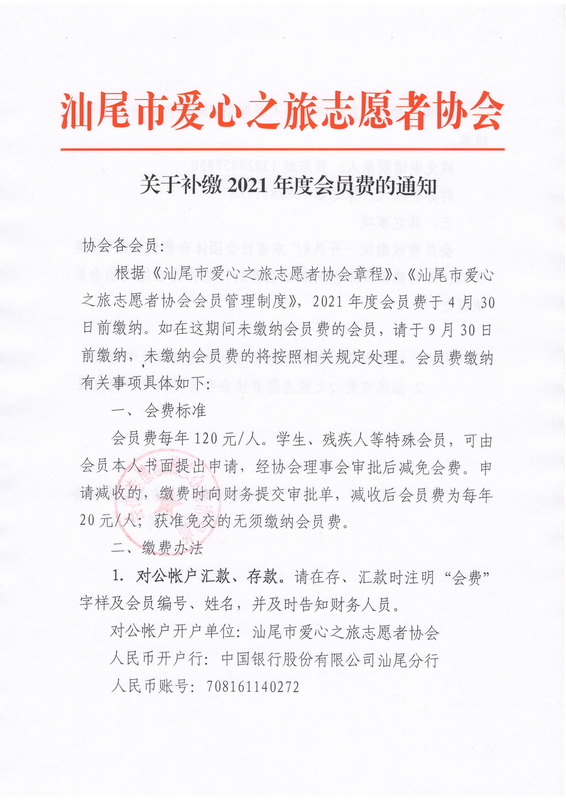 关于补缴2021年度会员费的通知_00_调整大小.jpg