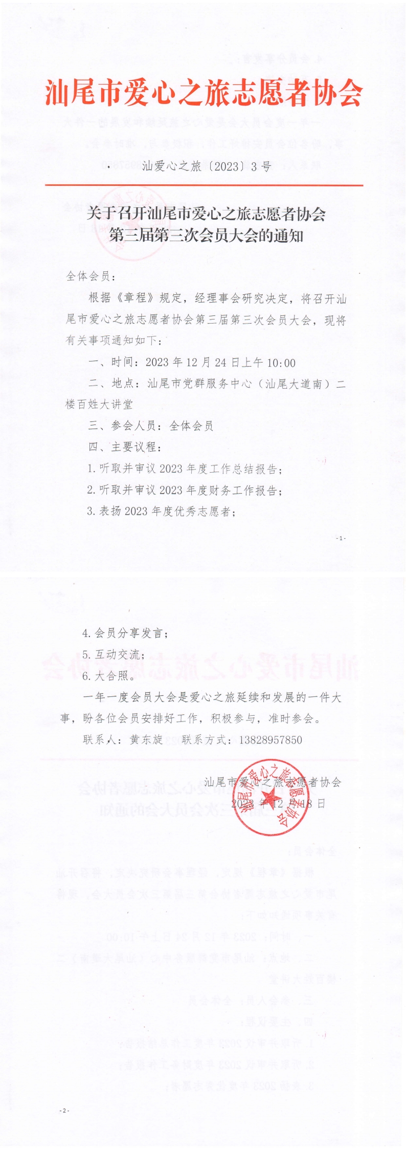 关于召开汕尾市爱心之旅志愿者协会第三届第三次会员大会的通知_00.jpg