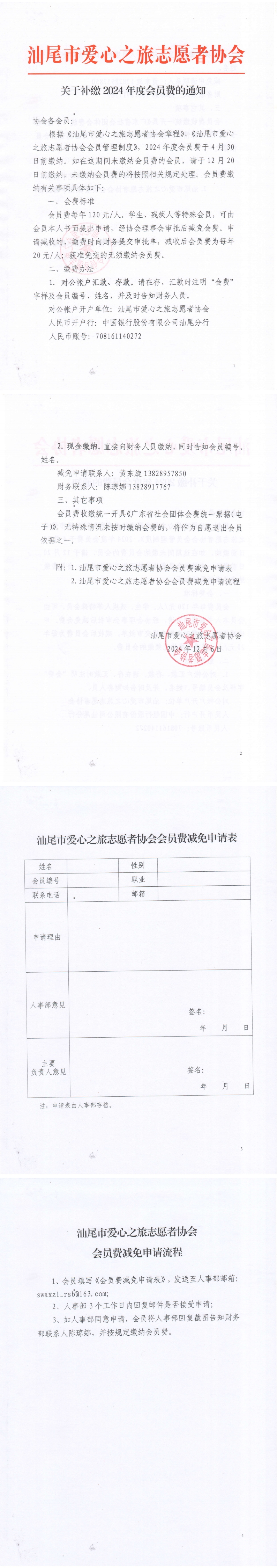 关于补缴2024年度会员费的通知_00.jpg