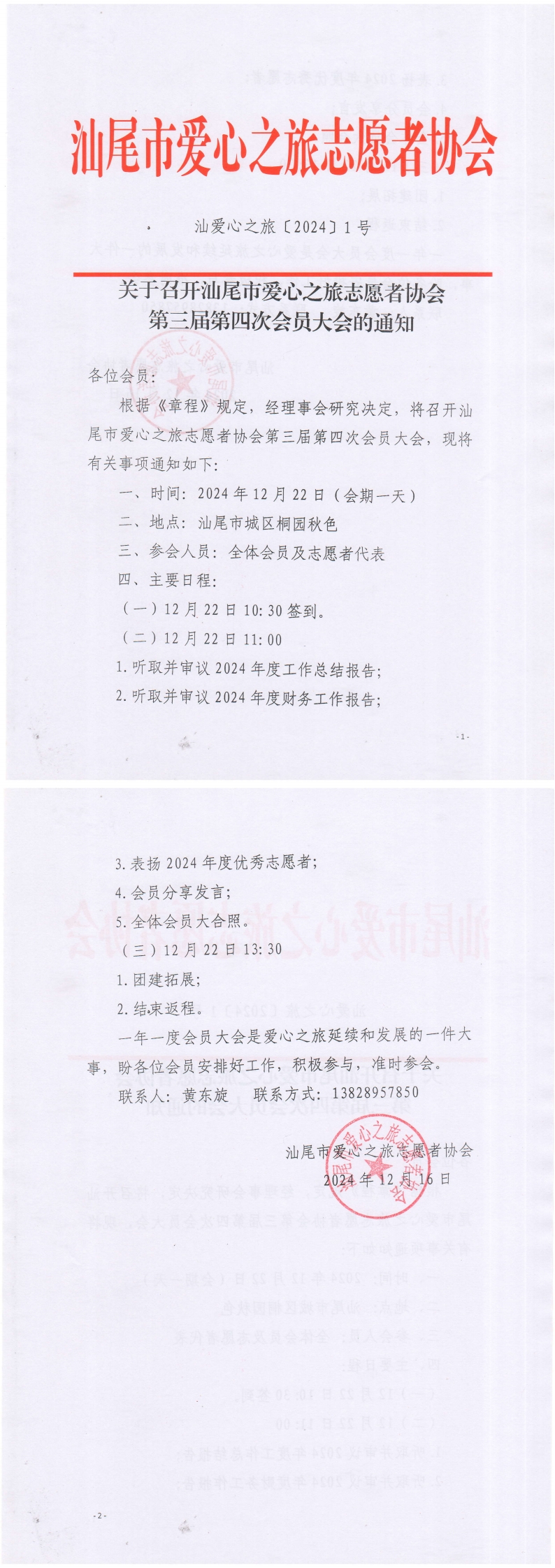 [2024]1号 关于召开汕尾市爱心之旅志愿者协会第三届第四次会员大会的通知_00.jpg