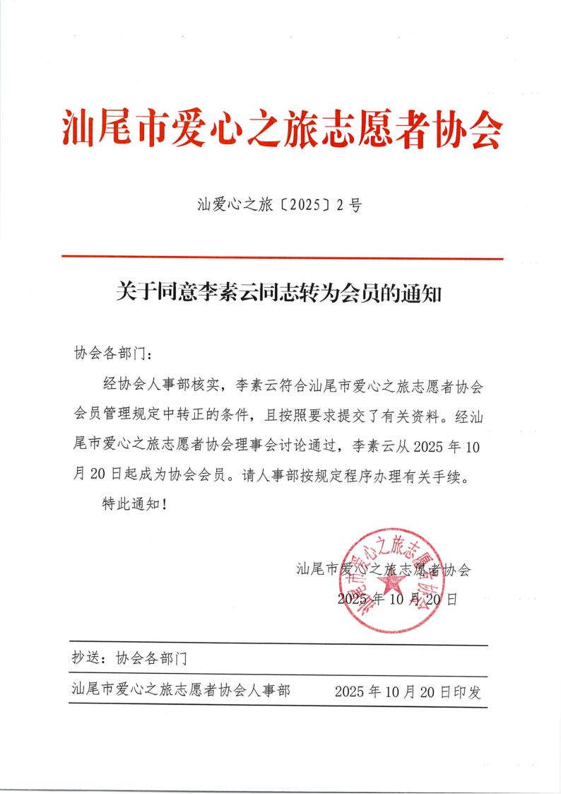 [2025]2号关于同意李素云同志转为会员的通知 2025.10.20_01.jpg