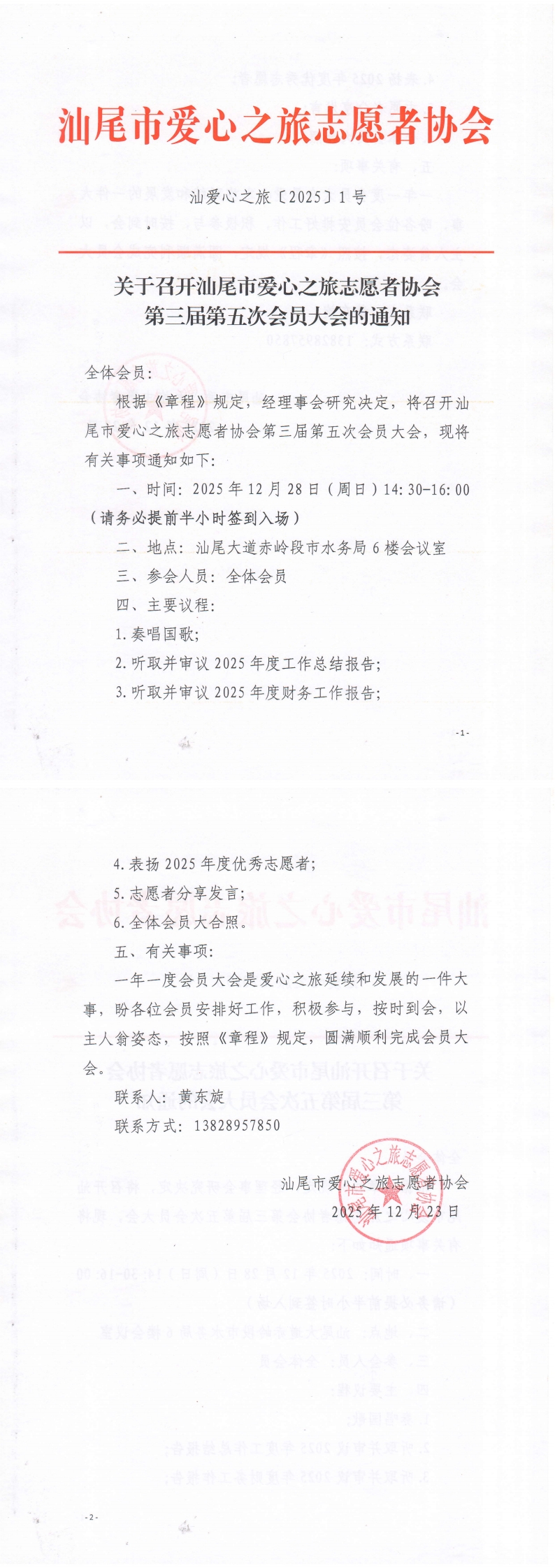 关于召开汕尾市爱心之旅志愿者协会第三届第五次会员大会的通知_00.jpg